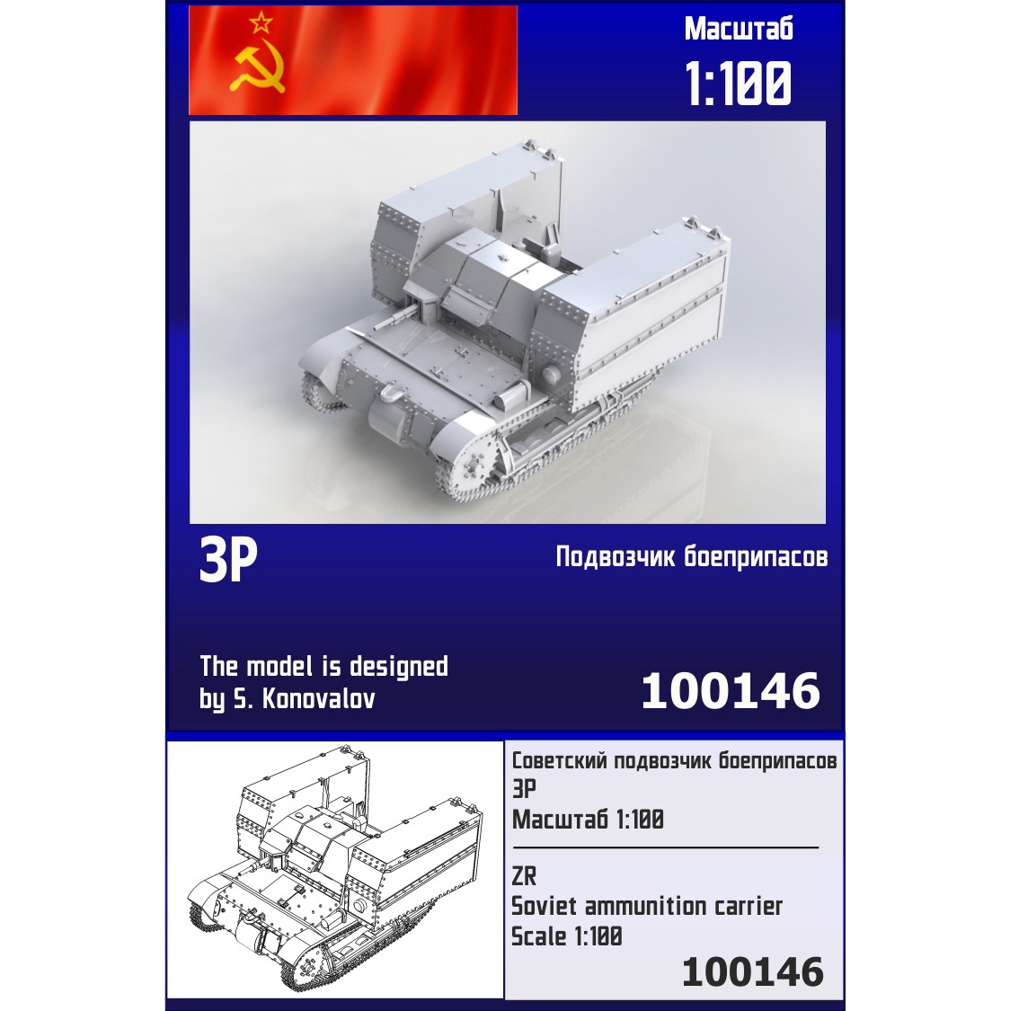 100146 Zebrano 1/100 Soviet Ammunition Carrier ZR