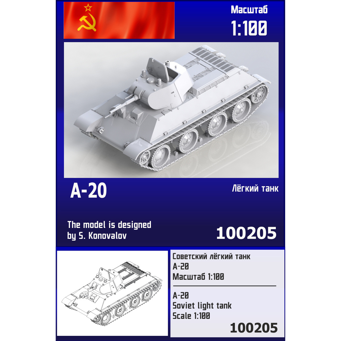 100205 Zebrano 1/100 Soviet light tank A-20