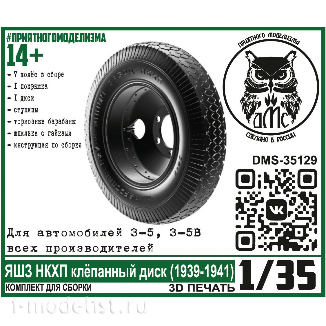 DMS-35129 ДМС 1/35 Колёса для З-5 (5В) ЯШЗ НКХП клёпанный диск (1939-1941)