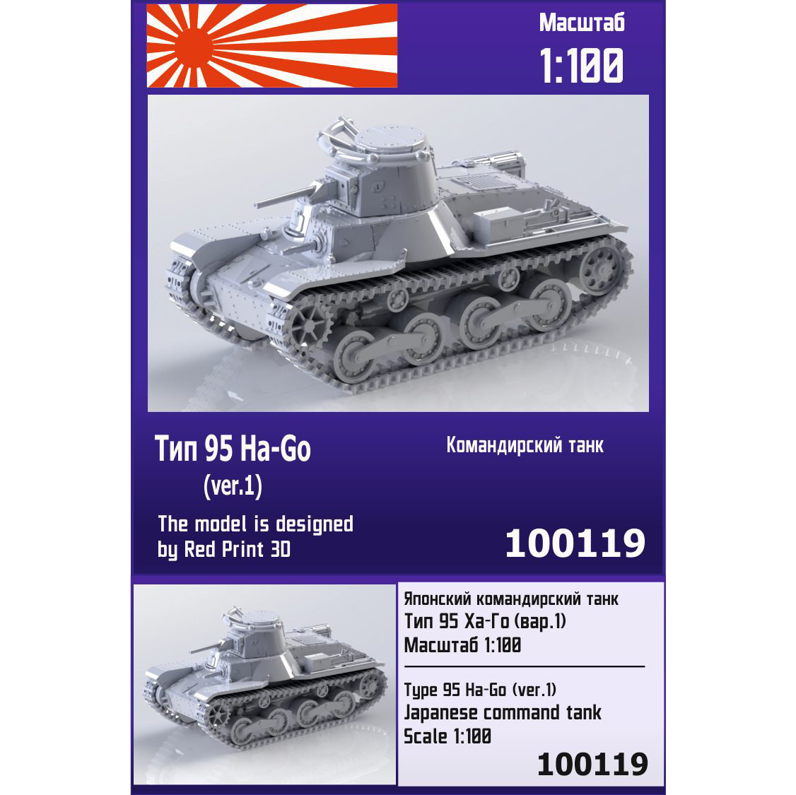 100119 Zebrano 1/100 Japanese Commander Tank Type 95 Ha-Go (var. 1)