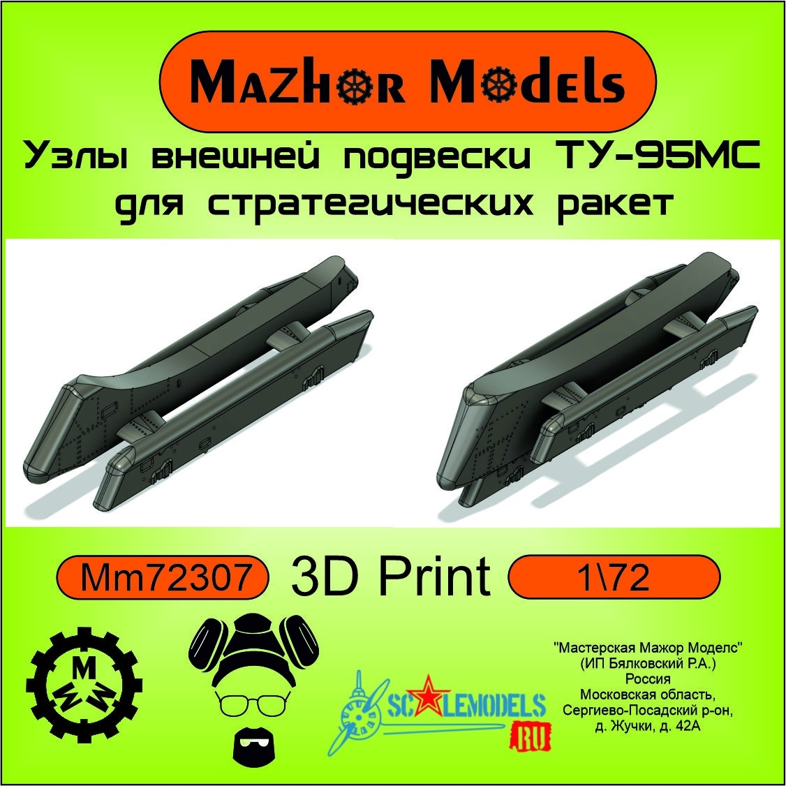 MМ72307 Мажор Моделс 1/72 Пилоны (х-55) для ТУ-95 (комплект 4 шт.)