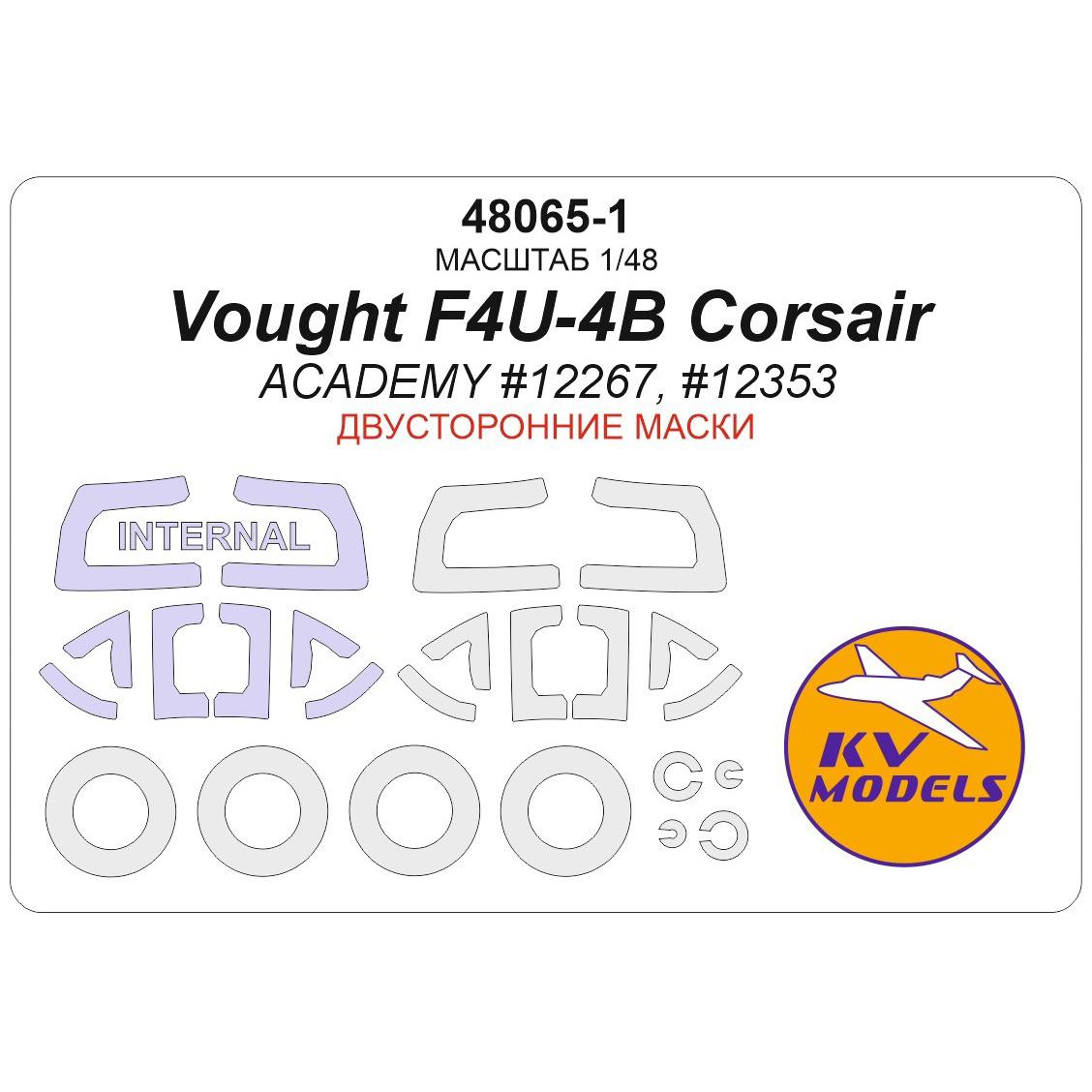 48065-1 KV Models 1/48 Набор окрасочных масок для модели Vought F4U-4B Corsair (ACADEMY #12267, #12353) - (двусторонние маски) + маски на диски и колеса