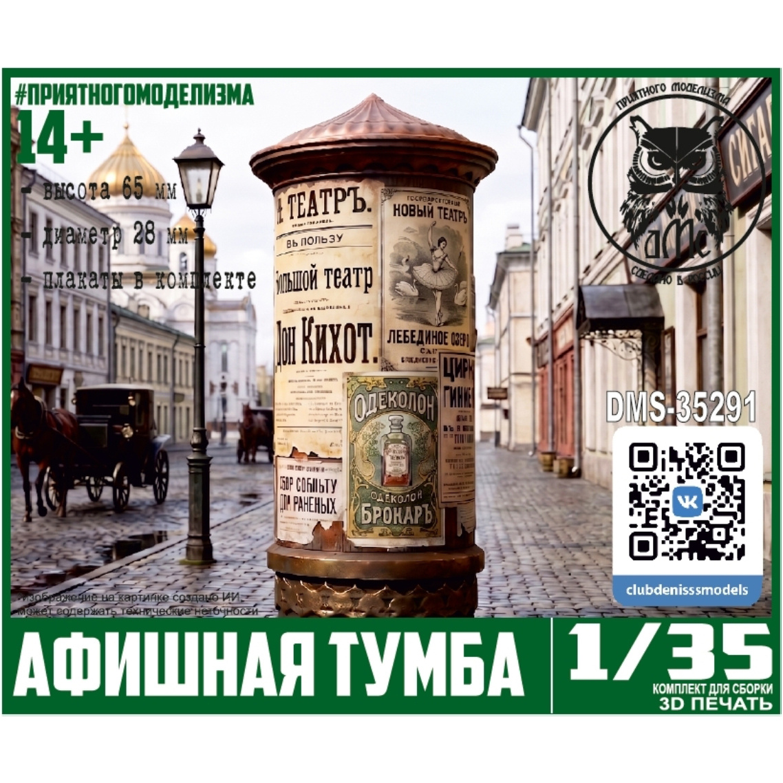 DMS-35291 ДМС 1/35 Афишная тумба