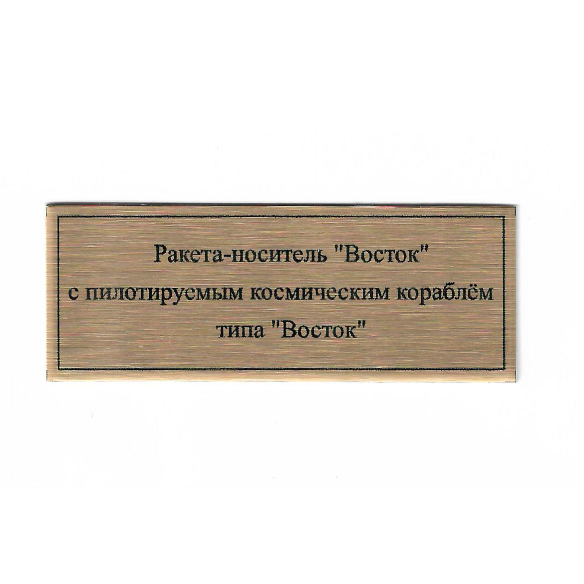 Т409 Plate Табличка для ракеты-носителя 