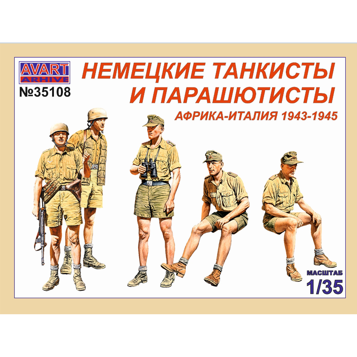 AVA35108 AVART ARHIV 1/35 Notмецкие танкисты и парашютисты, Африка-Италия 1943-1945