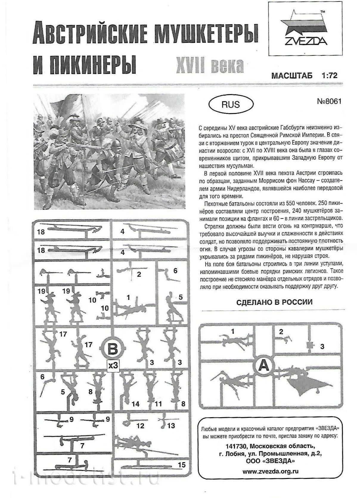 Zvezda 8061 1/72 Austrian Musketeers