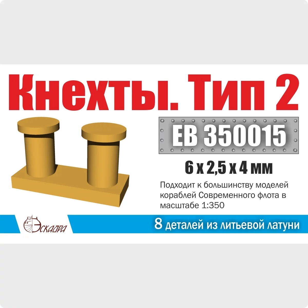 EB350015 Эскадра 1/350 Кнехты. Тип 2 (уп. 8 шт)
