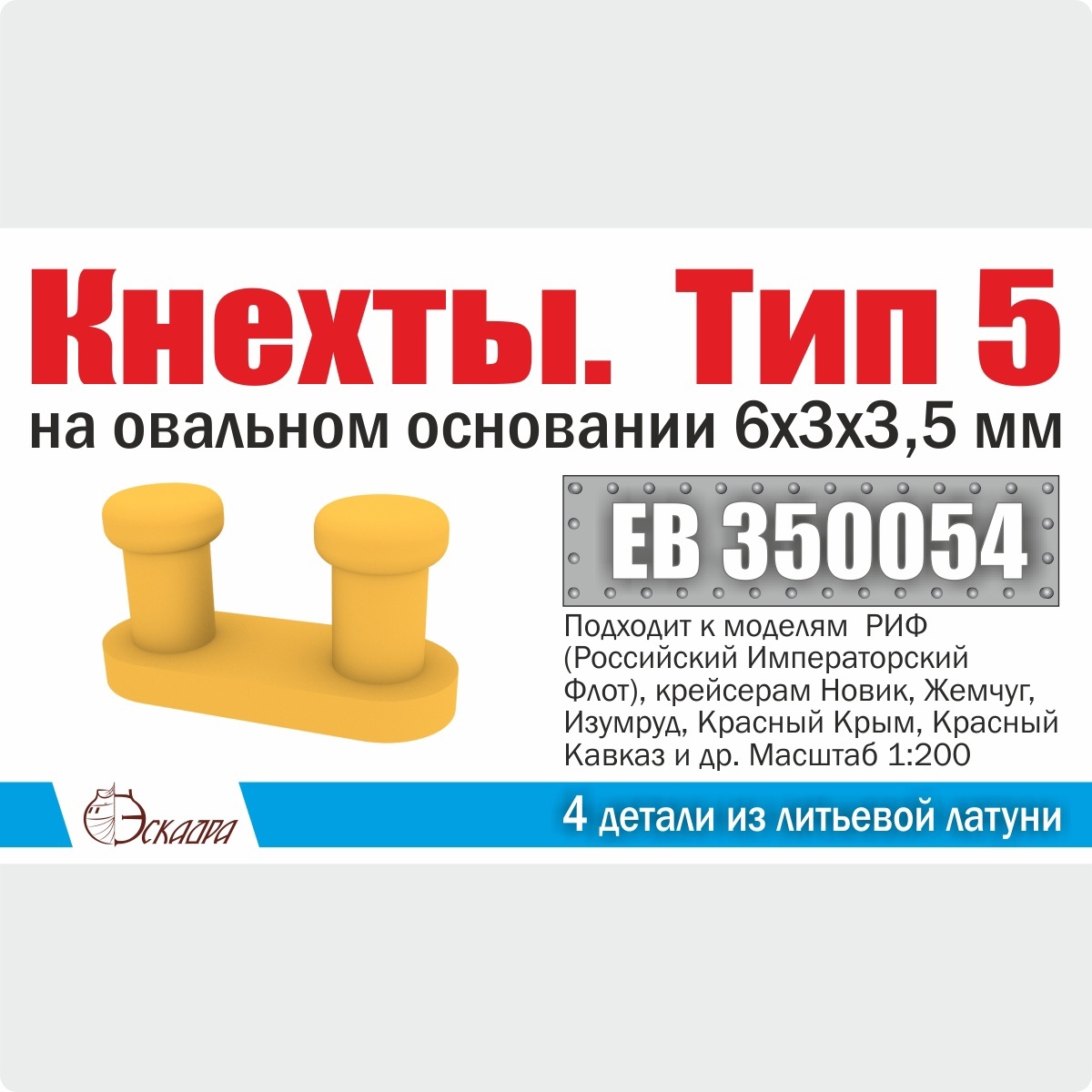 EB350054 Эскадра 1/200 Кнехты. Тип 5. 6х3х3,5 мм на овальном основании (уп. 4 шт)