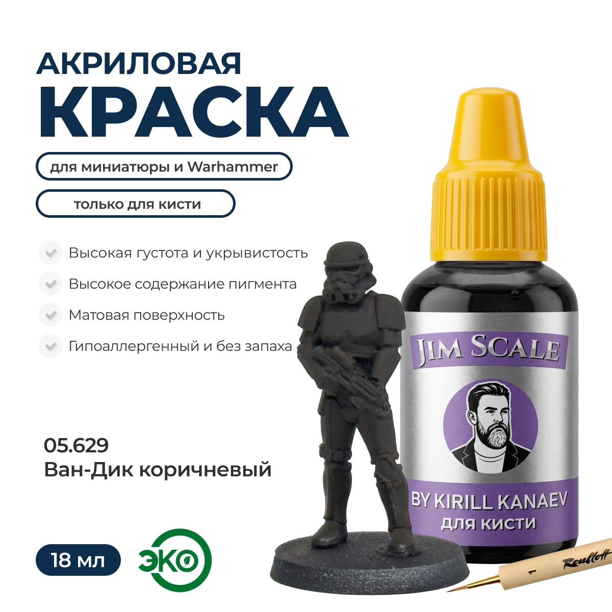 05.629 Jim Scale Краска для миниатюр (5-ая серия) Ван-Дик коричневый / Van-Dyck Brown (18 мл)