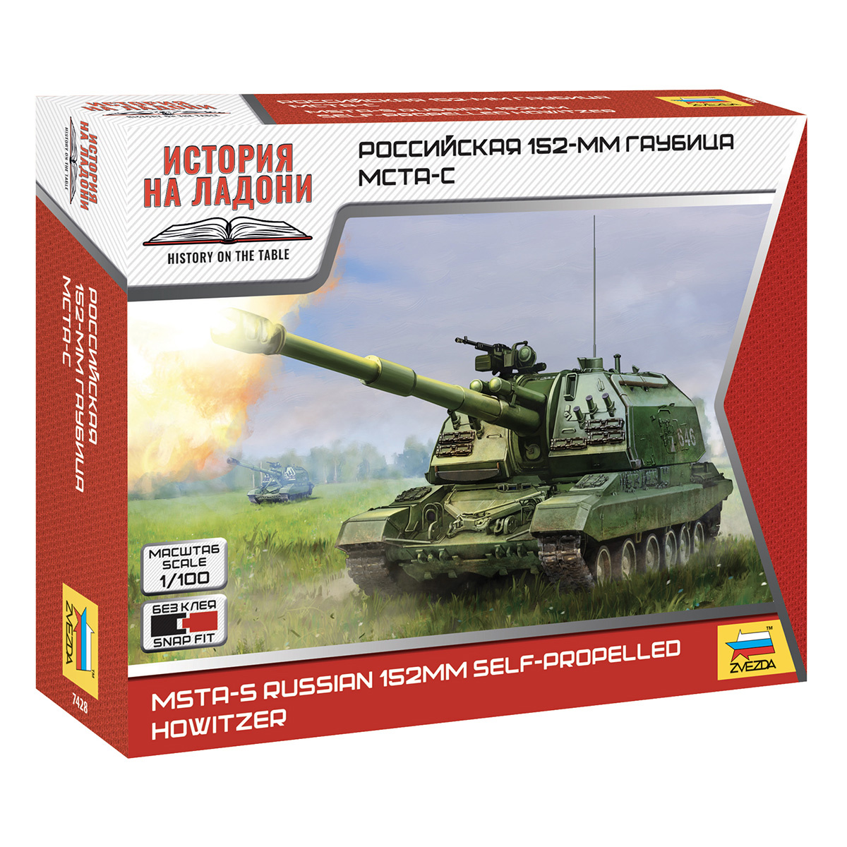 7428 Zvezda 1/100 Российская 152-мм гаубица МСТА-С