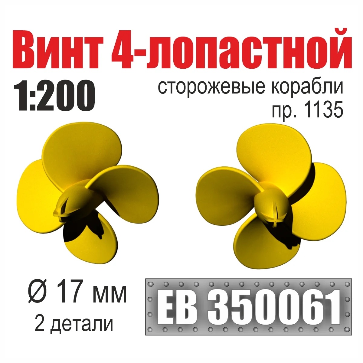 EB350061 Эскадра 1/200 Винт 4-лопастной 17 мм Сторожевые корабли пр. 1135 (2 шт./уп.)