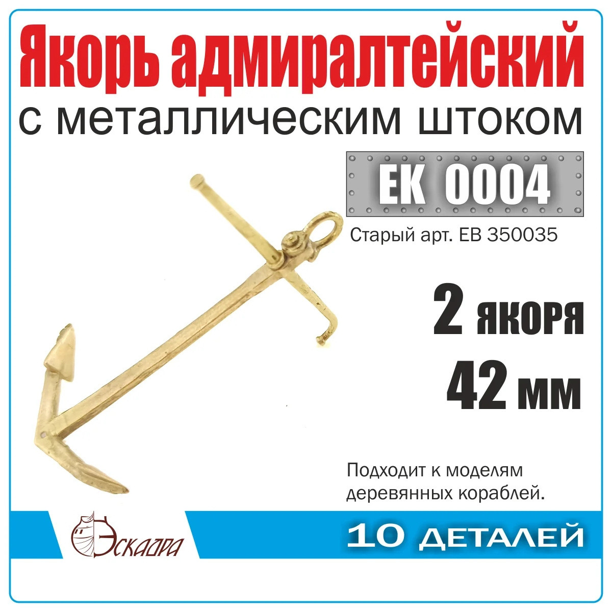 EK0004 Эскадра 1/72 Якорь адмиралтейский 39 мм с металическим штоком (уп. 2 шт)