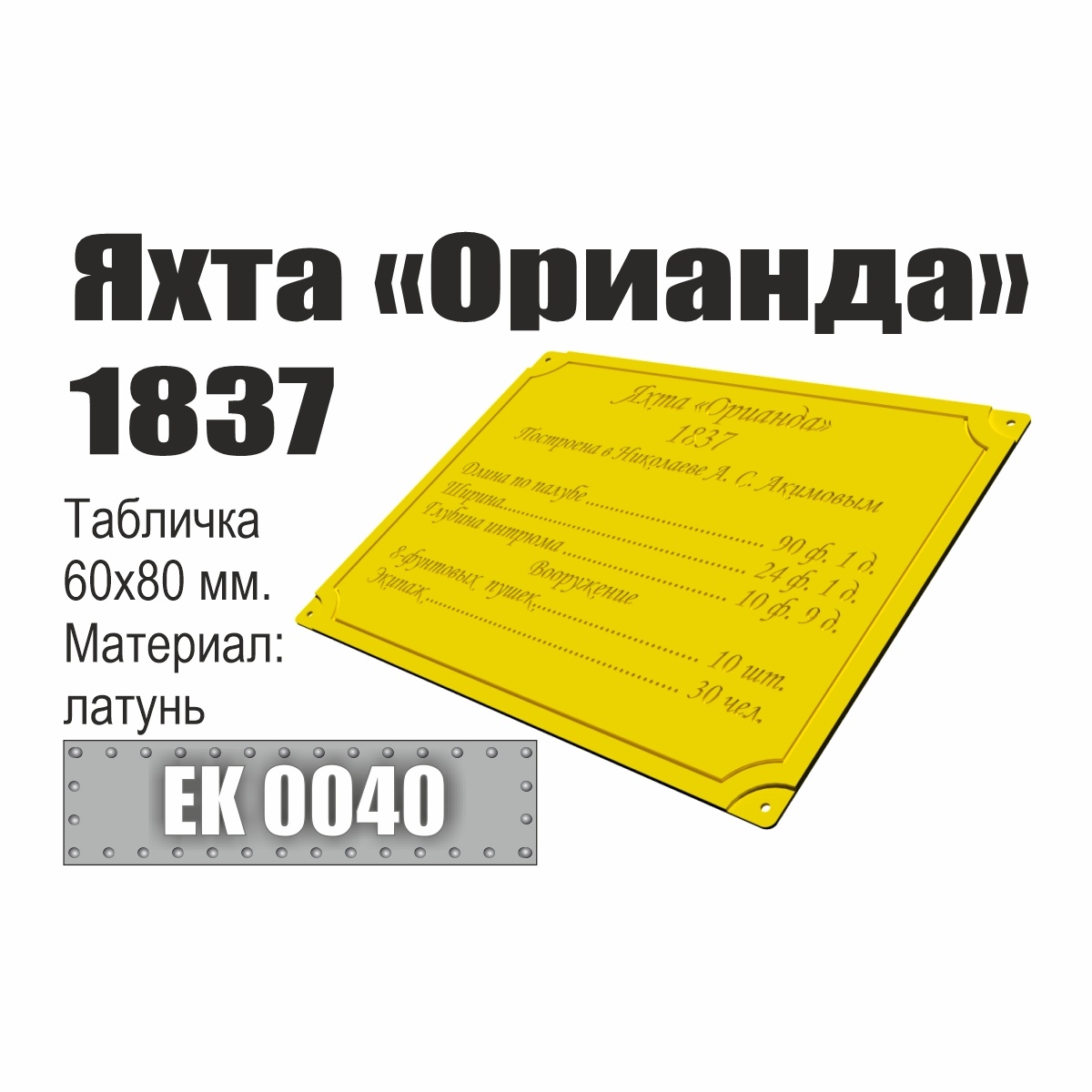 EK0040 Эскадра Инфо-табличка 