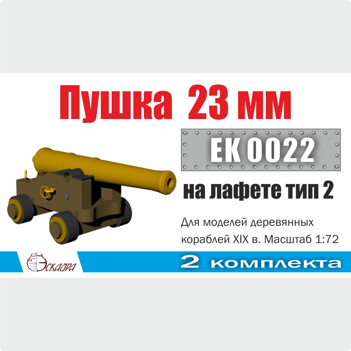EK0022 Эскадра 1/72 Пушка 23 мм на лафете Тип 2 (2 шт./уп.)