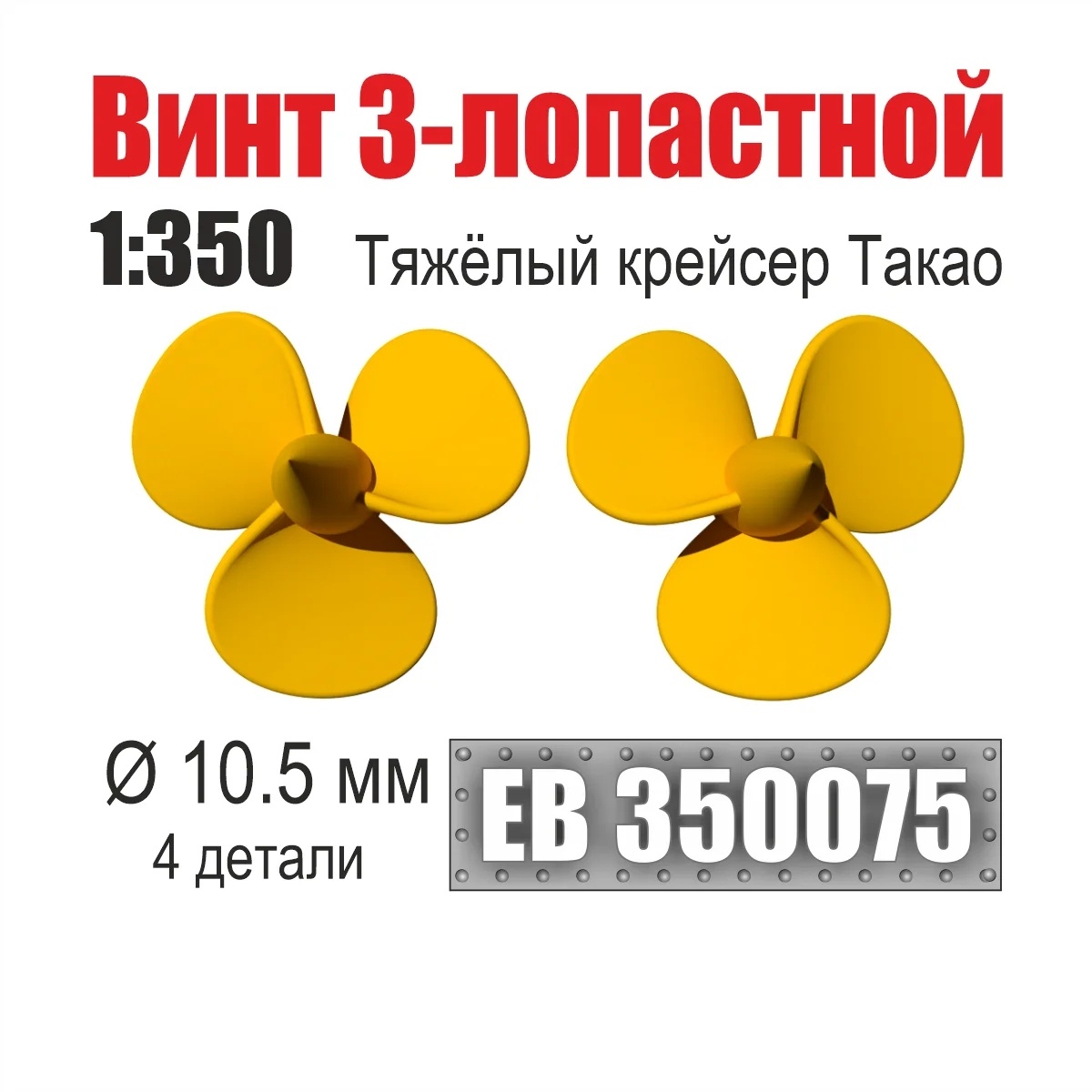 EB350075 Эскадра 1/350 Винт 3-лопастной 10,5 мм Тяжёлый крейсер Такао (4 шт/уп)