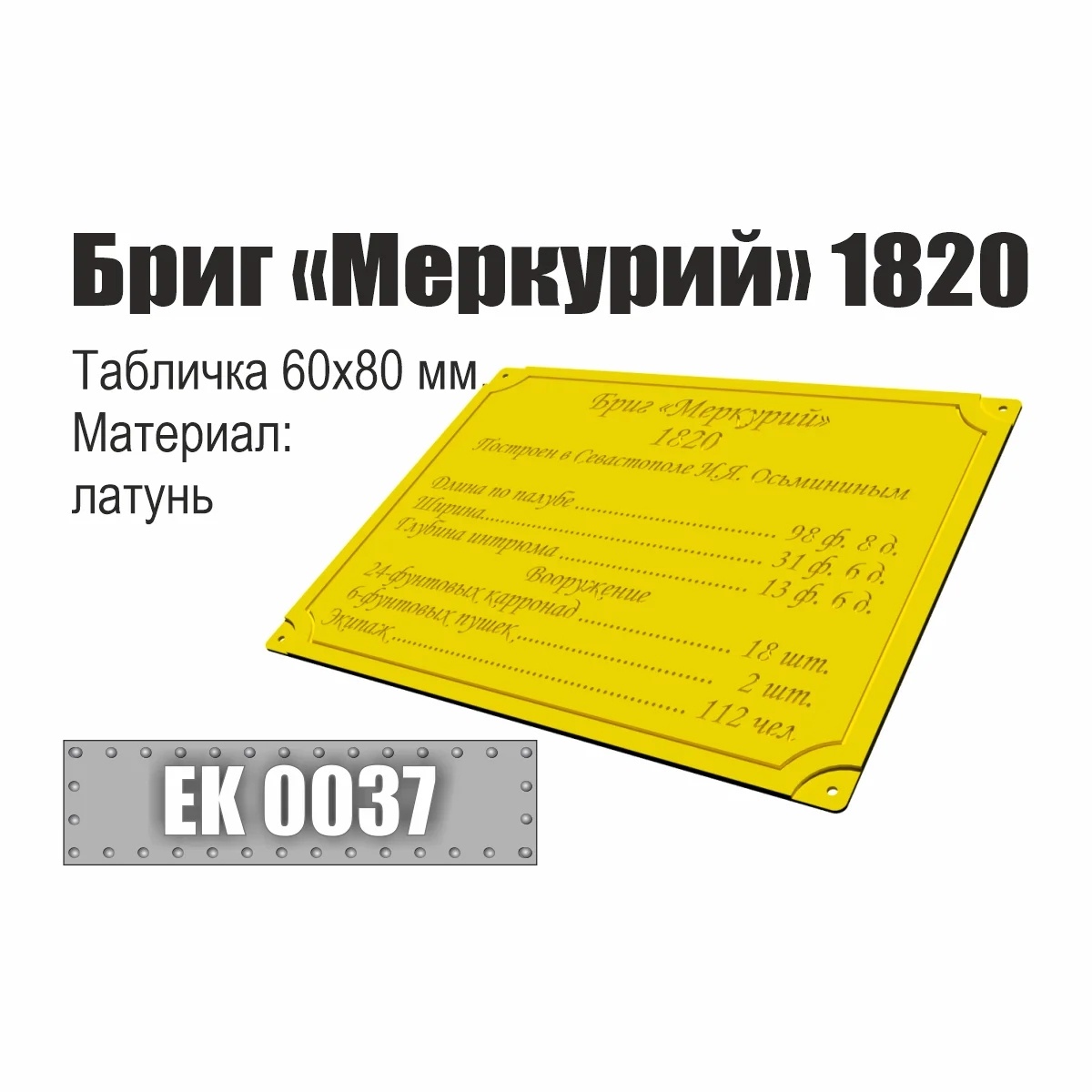 EK0037 Эскадра Инфо-табличка 