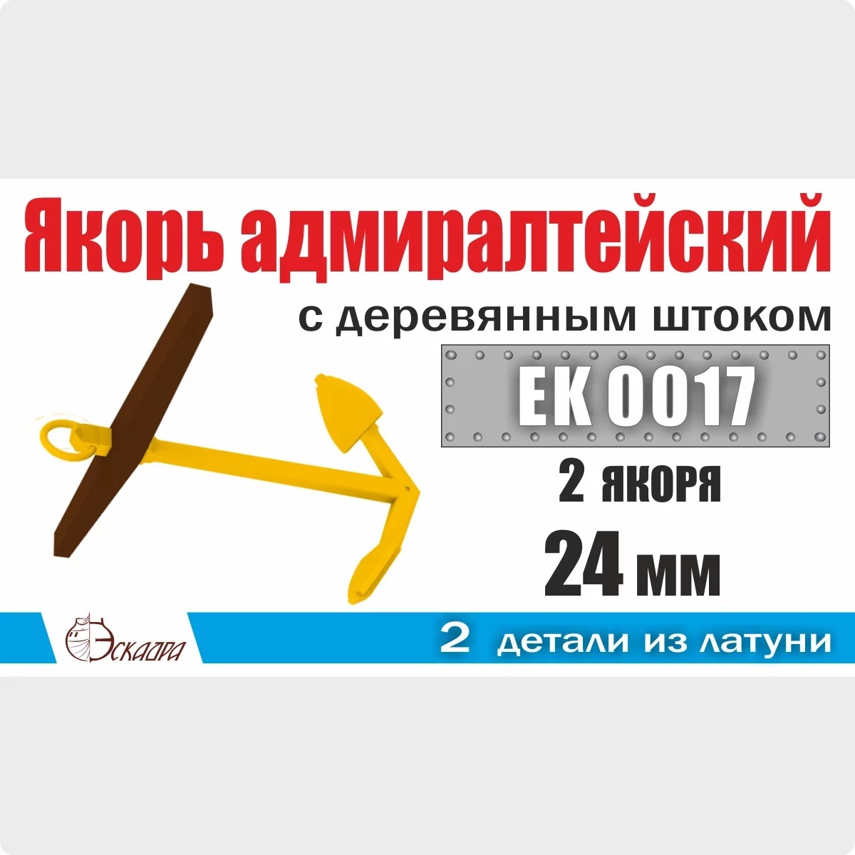 EK0017 Squadron 1/72 Admiralty anchor 24 mm with wooden rod (2 pcs/pack)