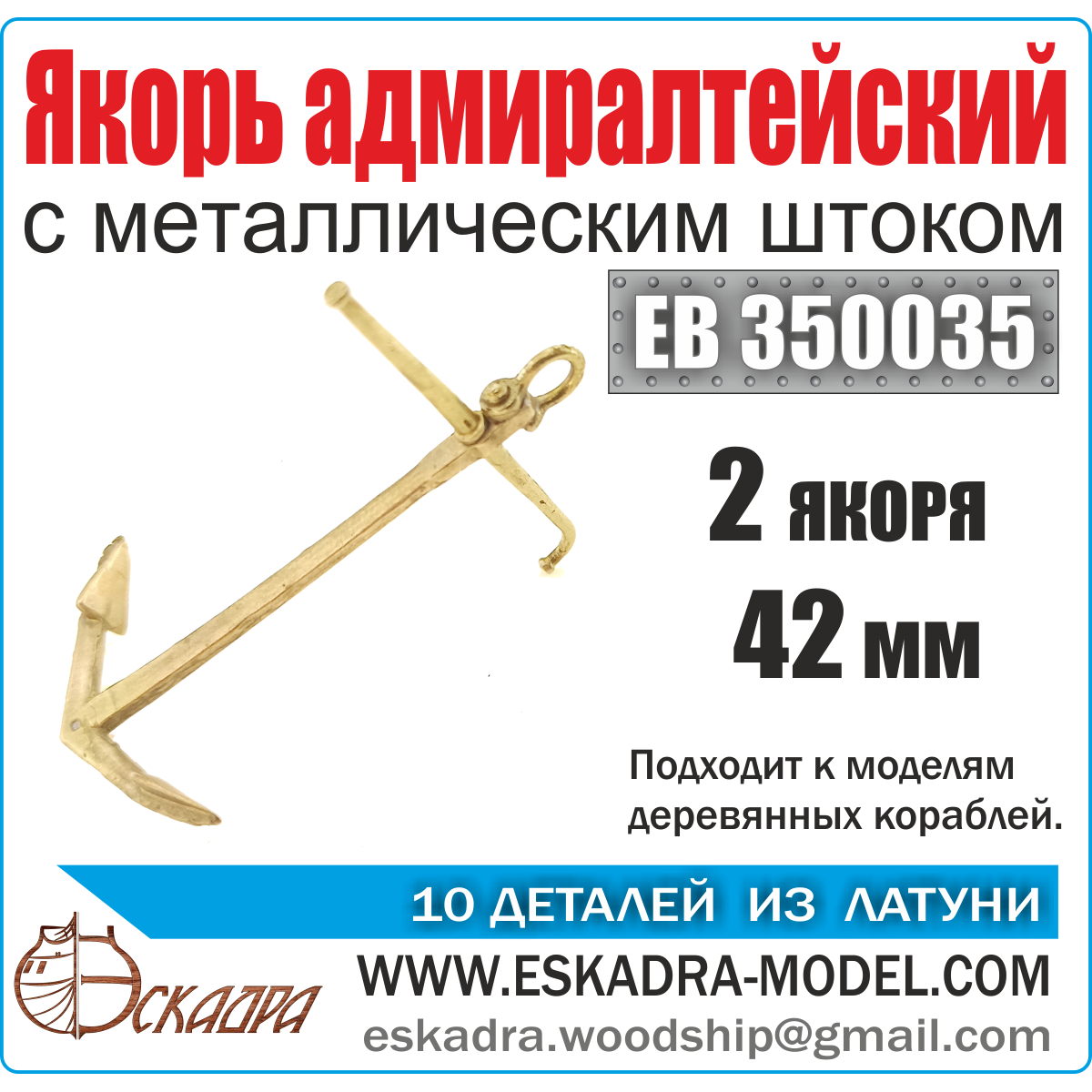EB350035 Squadron 1/350 Admiralty Anchor 42 mm with metal rod