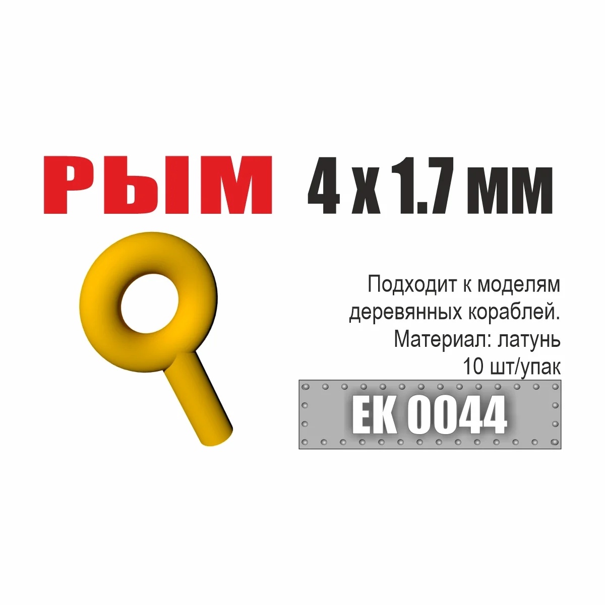 ЕК0044 Эскадра Рым 4x1,7 мм (10 шт/уп)