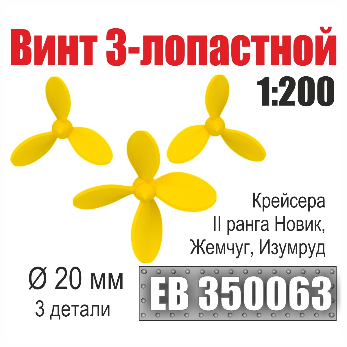 EB350063 Эскадра 1/200 Винт 3- и 4-лопастной 20 мм Крейсера II ранга Новик, Жемчуг, Изумруд (3 шт./уп.)