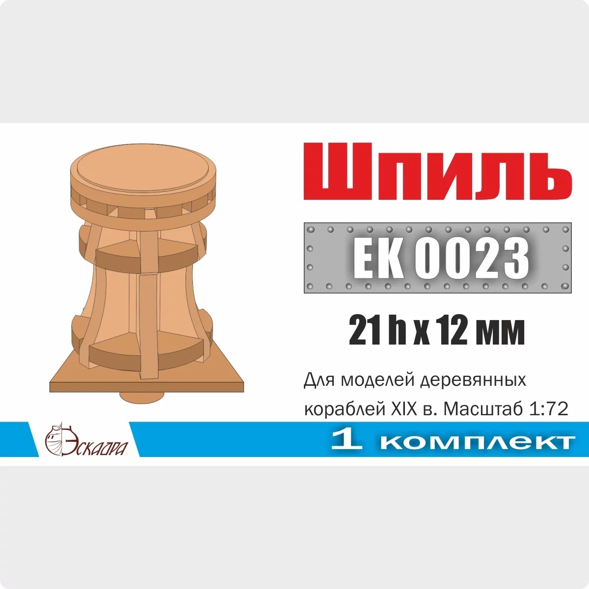 EK0023 Эскадра 1/72 Шпиль 21х12 мм для кораблей XVIII-XIX вв. (уп. 1 шт.)