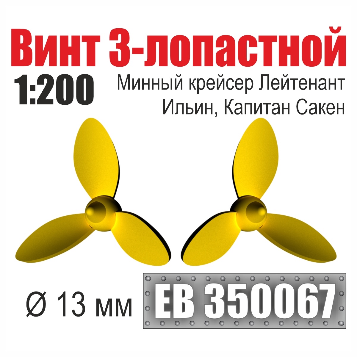 EB350067 Эскадра 1/200 Винт 3-лопастной 13 мм минный крейсер Лейтенант Ильин, Капитан Сакен (2 шт./уп.)