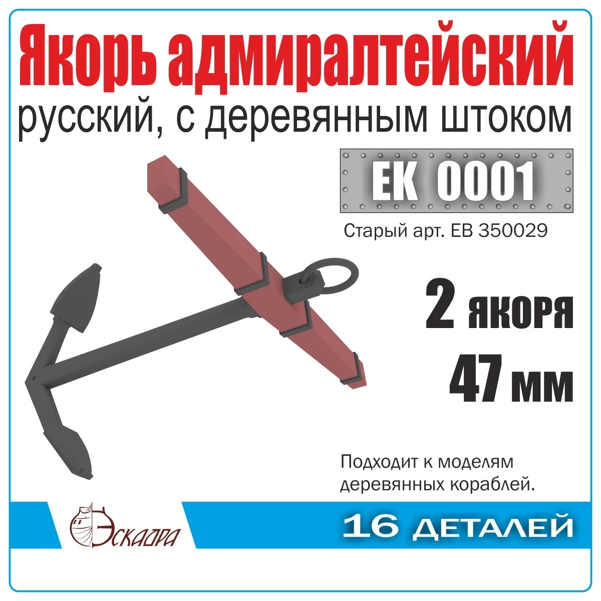 EK0001 Эскадра 1/72 Якорь адмиралтейский 47 мм с деревянным штоком (уп. 2 шт)