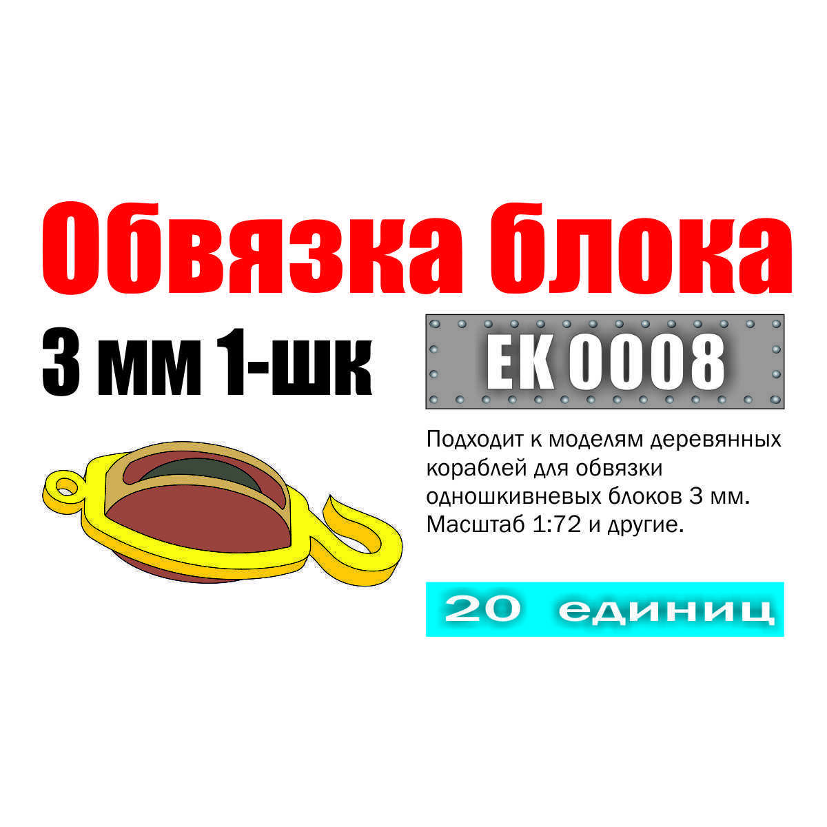 EK0008 Squadron Strapping block 3 mm 1-SHK (20 pcs.)