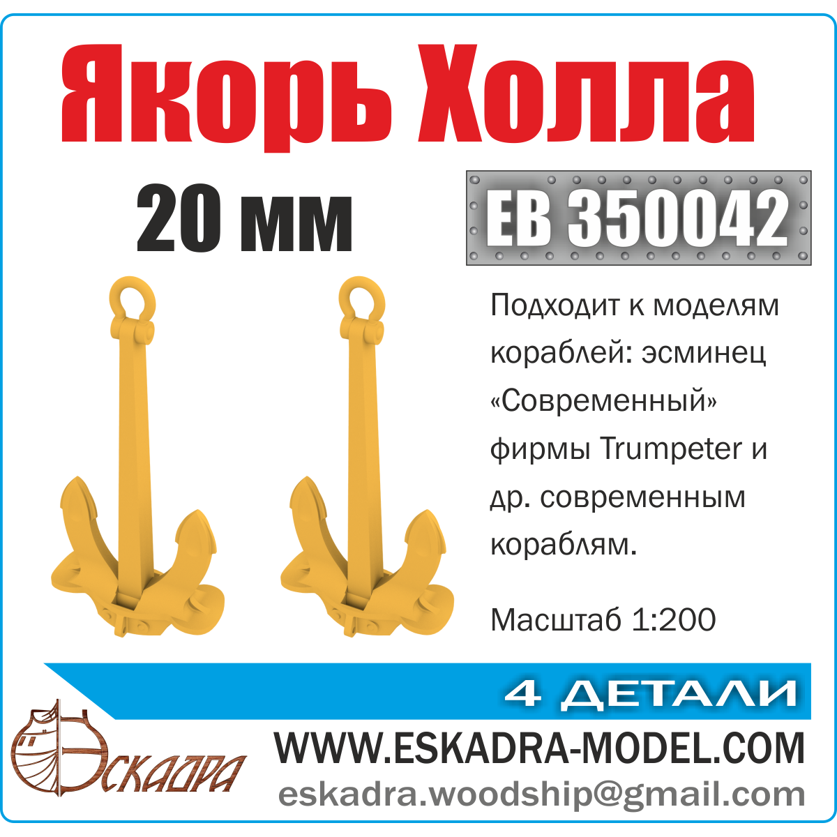 EB350042 Squadron 1/200 Hall Anchor 20 mm (pack of 2 pcs)