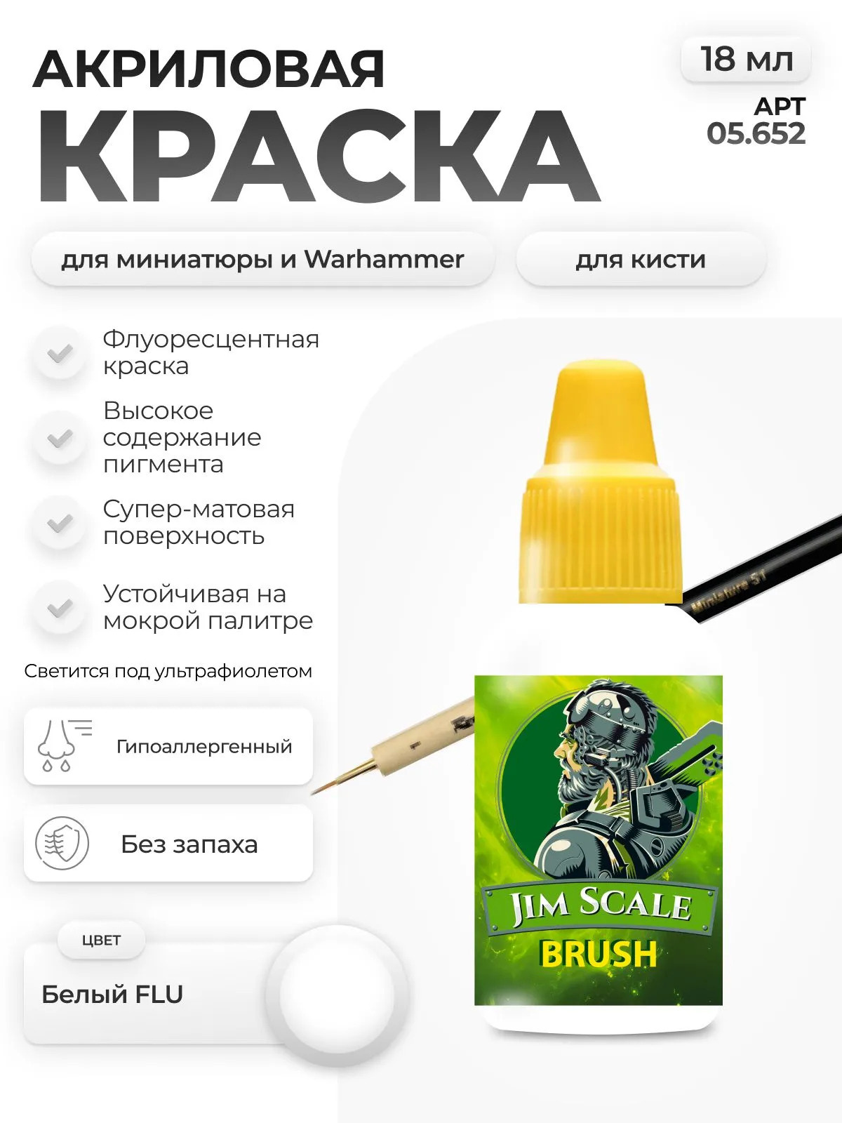 05.652 Jim Scale Краска для миниатюр (5-ая серия) Белый FLU / White FLU (18 мл)