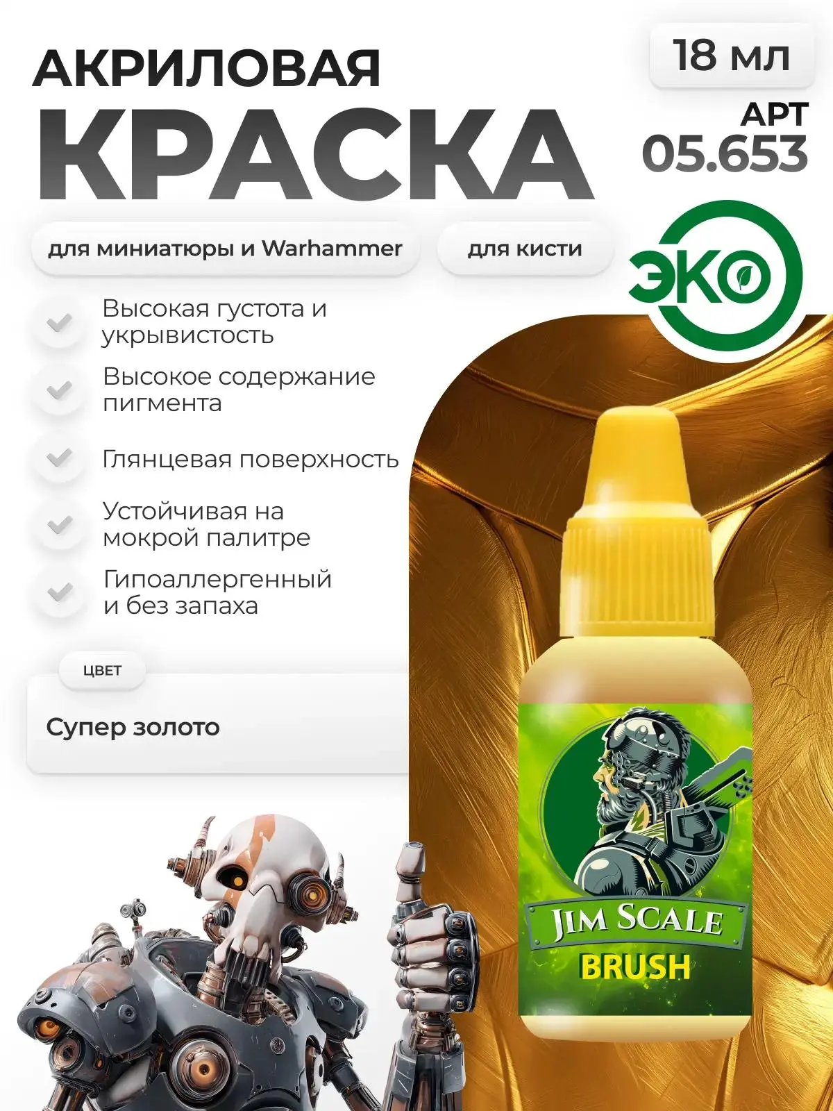 05.653 Jim Scale Металлик акриловый 5’ой серии: Супер золfromо / Super Gold (18 мл)