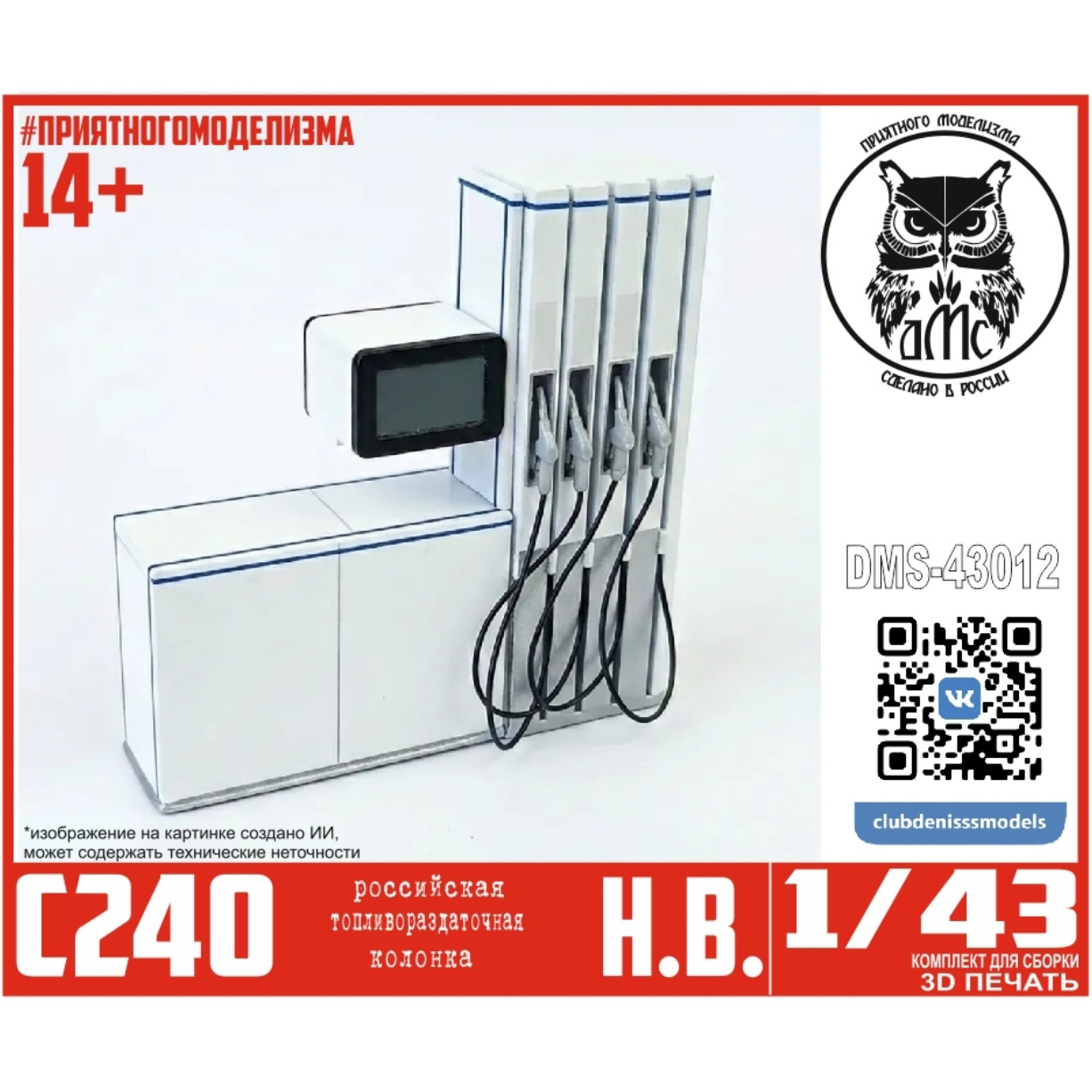 DMS-43012 ДМС 1/43 Бензоколонка ТРК С240