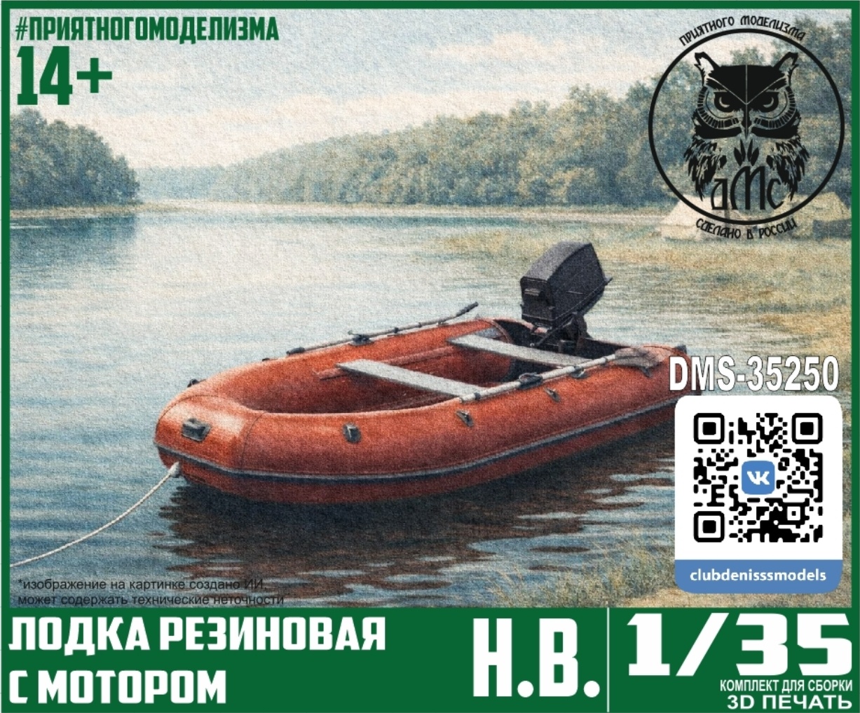 DMS-35250 ДМС 1/35 Лодка резиновая с мfromором