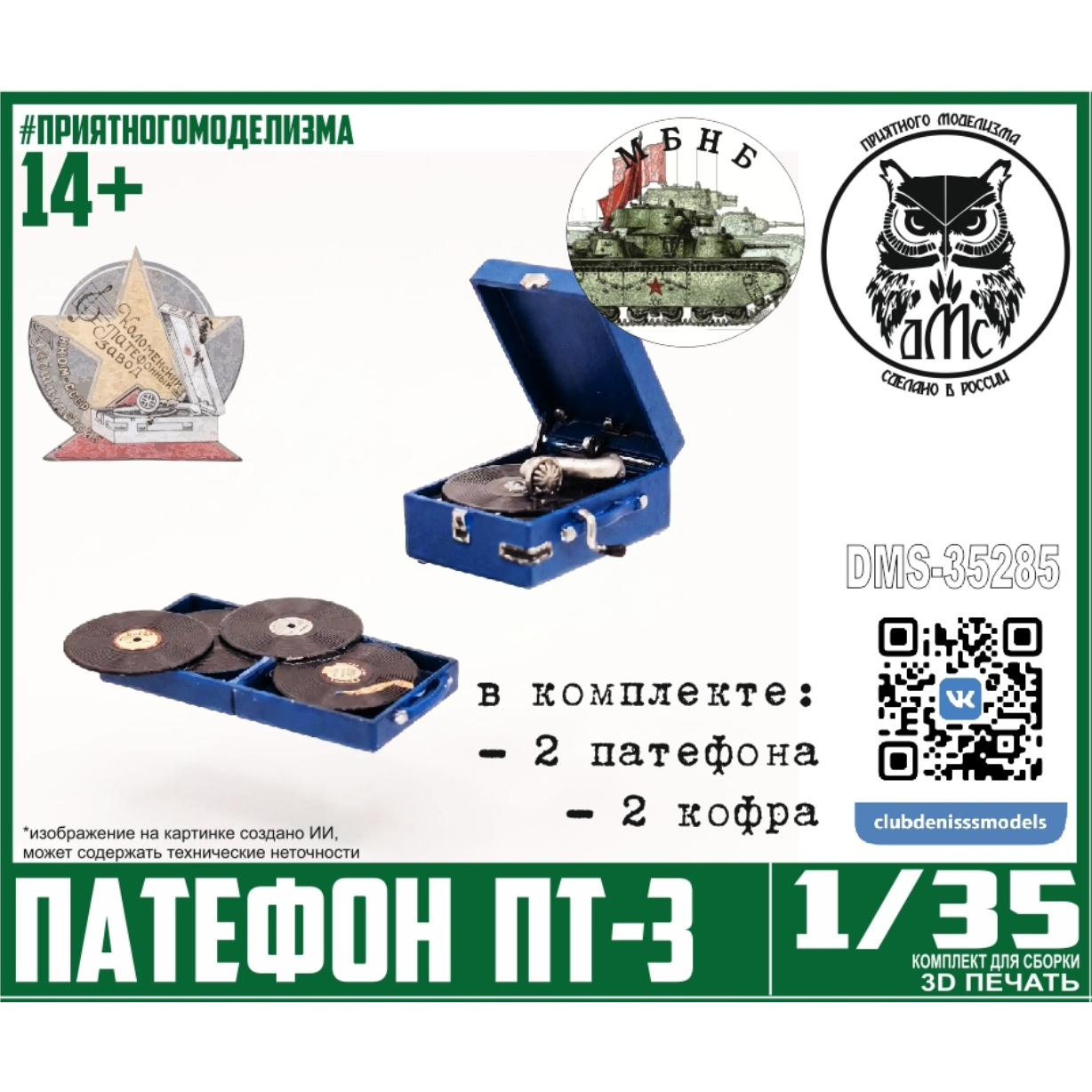 DMS-35285 ДМС 1/35 Патефон ПТ-3 (2 патефона и 2 кофра)