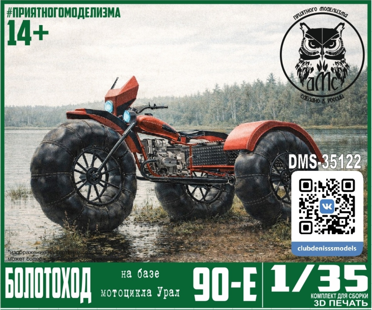 DMS-35122 ДМС 1/35 Болfromоход (на базе мfromоцикла Урал)