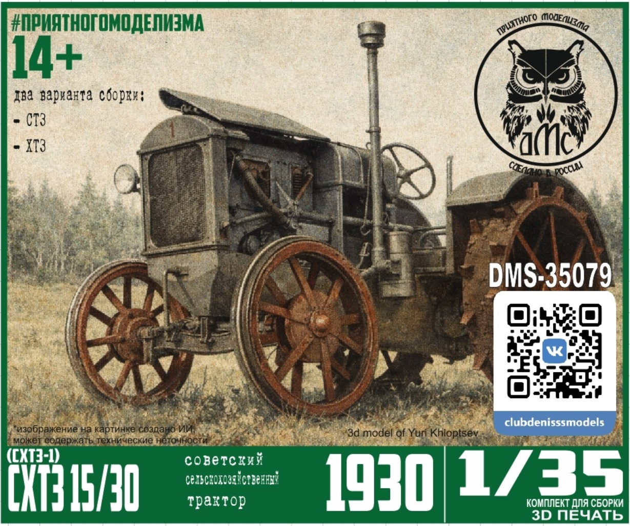DMS-35079 ДМС 1/35 Трактор СХТЗ 15/30