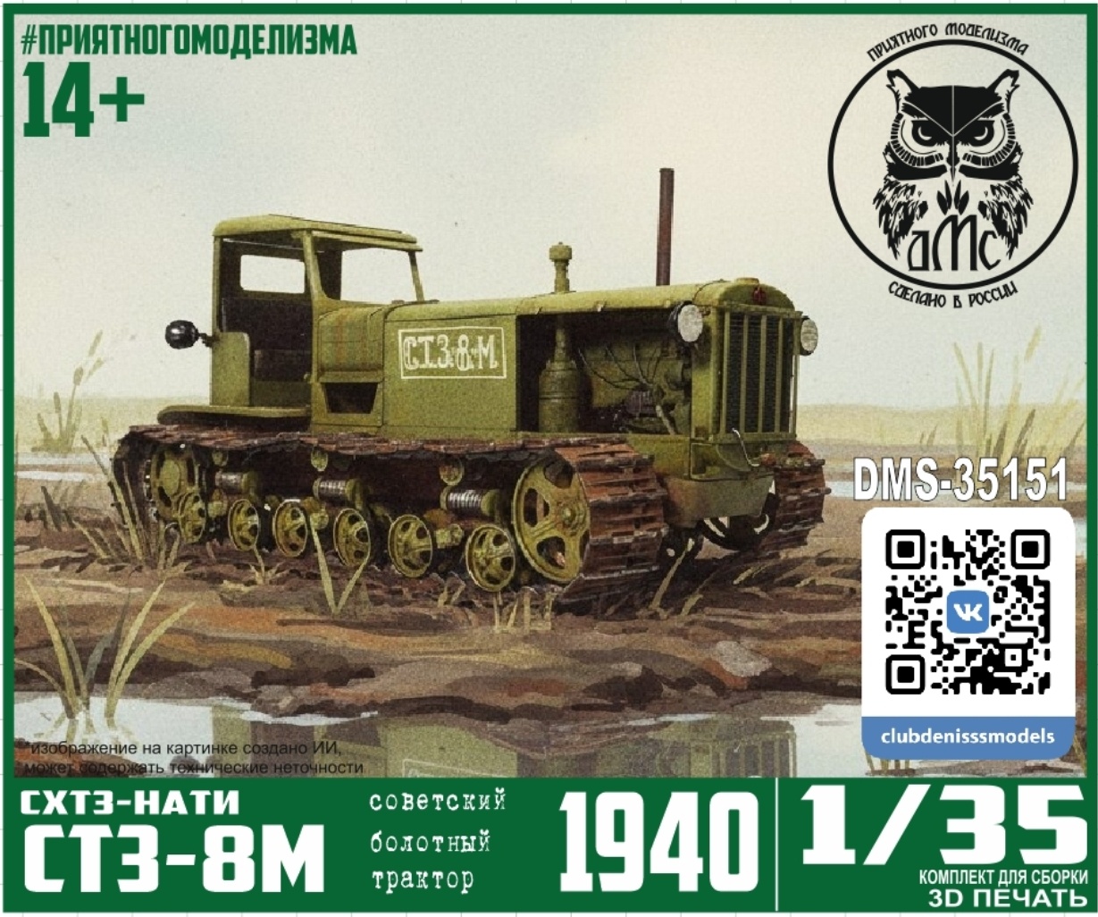 DMS-35151 ДМС 1/35 СТЗ-8М