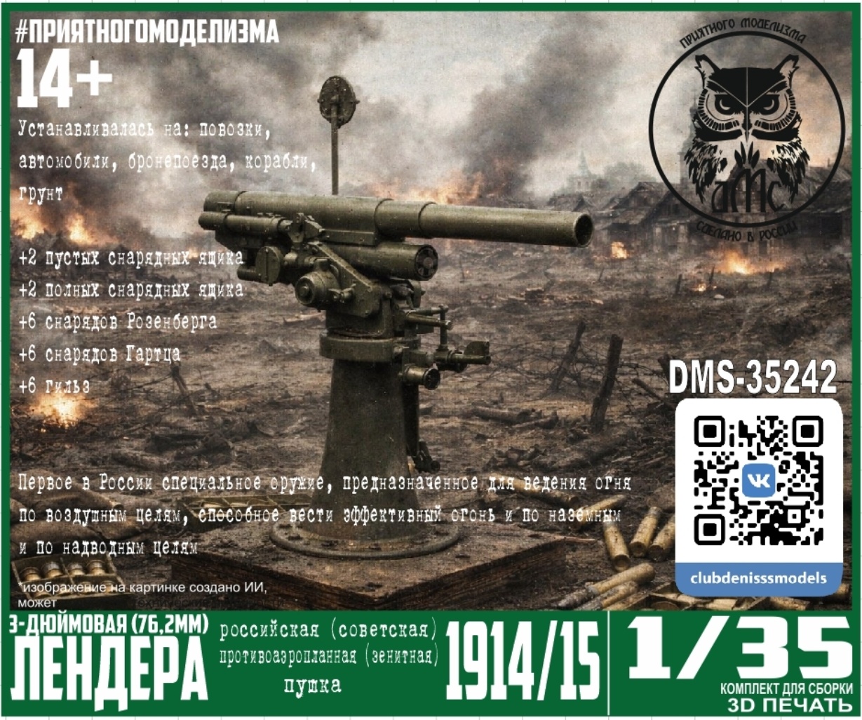 DMS-35242 ДМС 1/35 76,2 мм зенитная пушка образца 1914/15 гоtoв (3-дюймовая прfromивоаэропланная пушка Лендера)