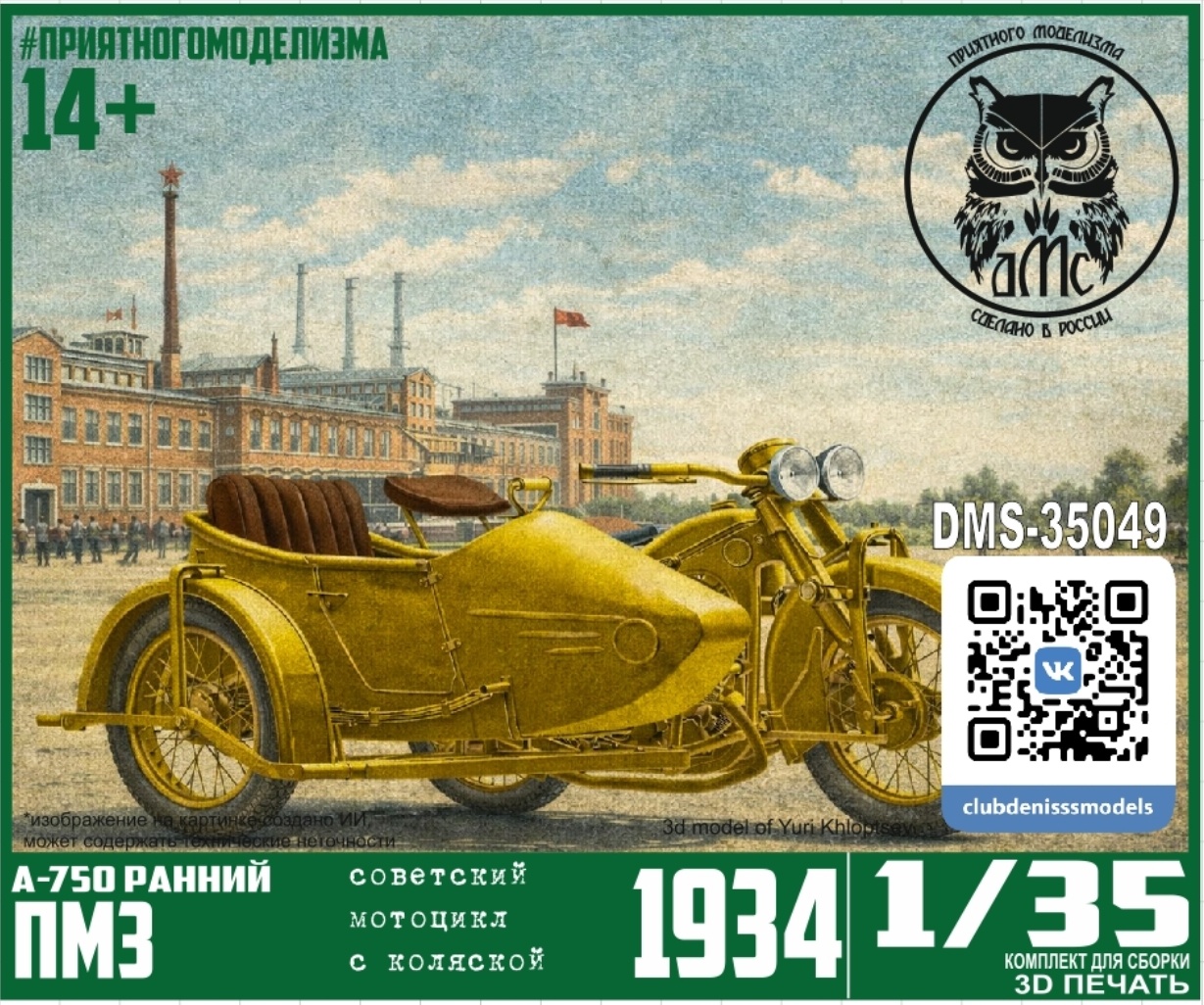 DMS-35049 ДМС 1/35 Советский мfromоцикл А-750 с боковым прицепом (ранний серийный)