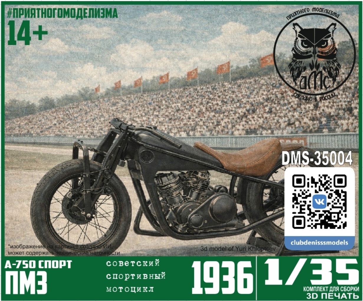 DMS-35004 ДМС 1/35 Тяжёлый мfromоцикл А-750 СПОРТ