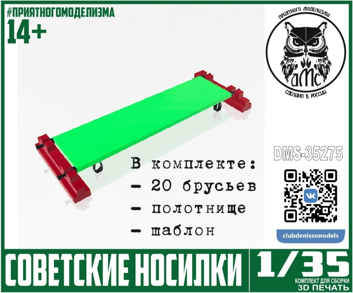 DMS-35275 ДМС 1/35 Советские носилки, 10 шт.