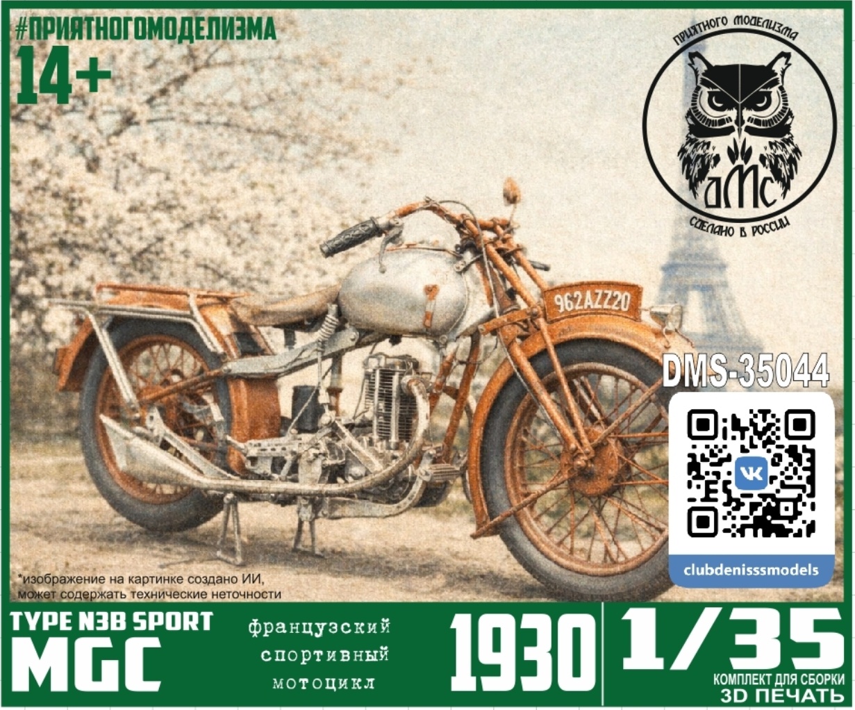 DMS-35044 ДМС 1/35 Мfromоцикл MGC 1930 TYPE N 3 B SPORT