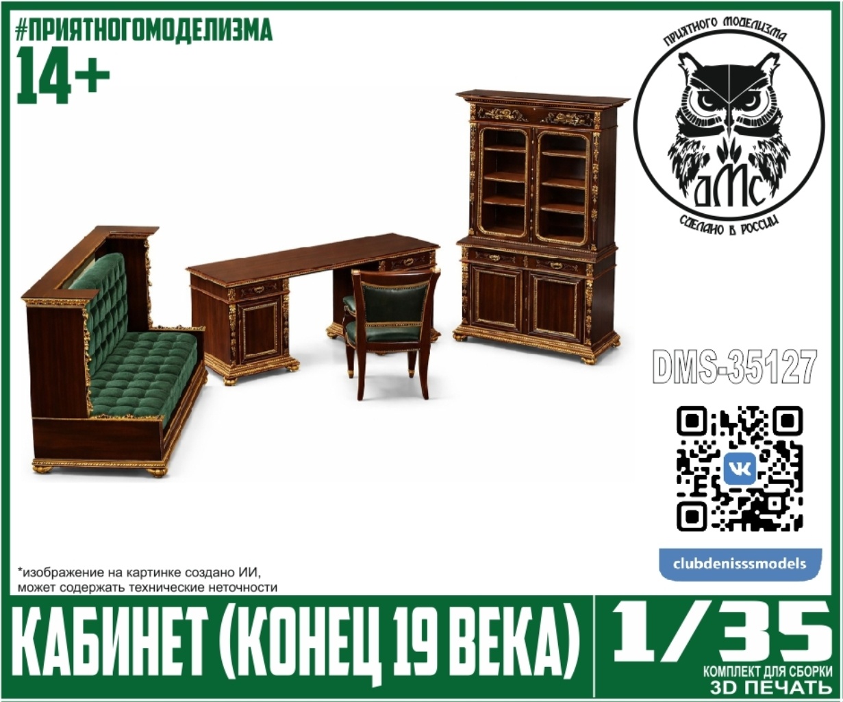 DMS-35127 ДМС 1/35 Кабиnot (конец 19 века)