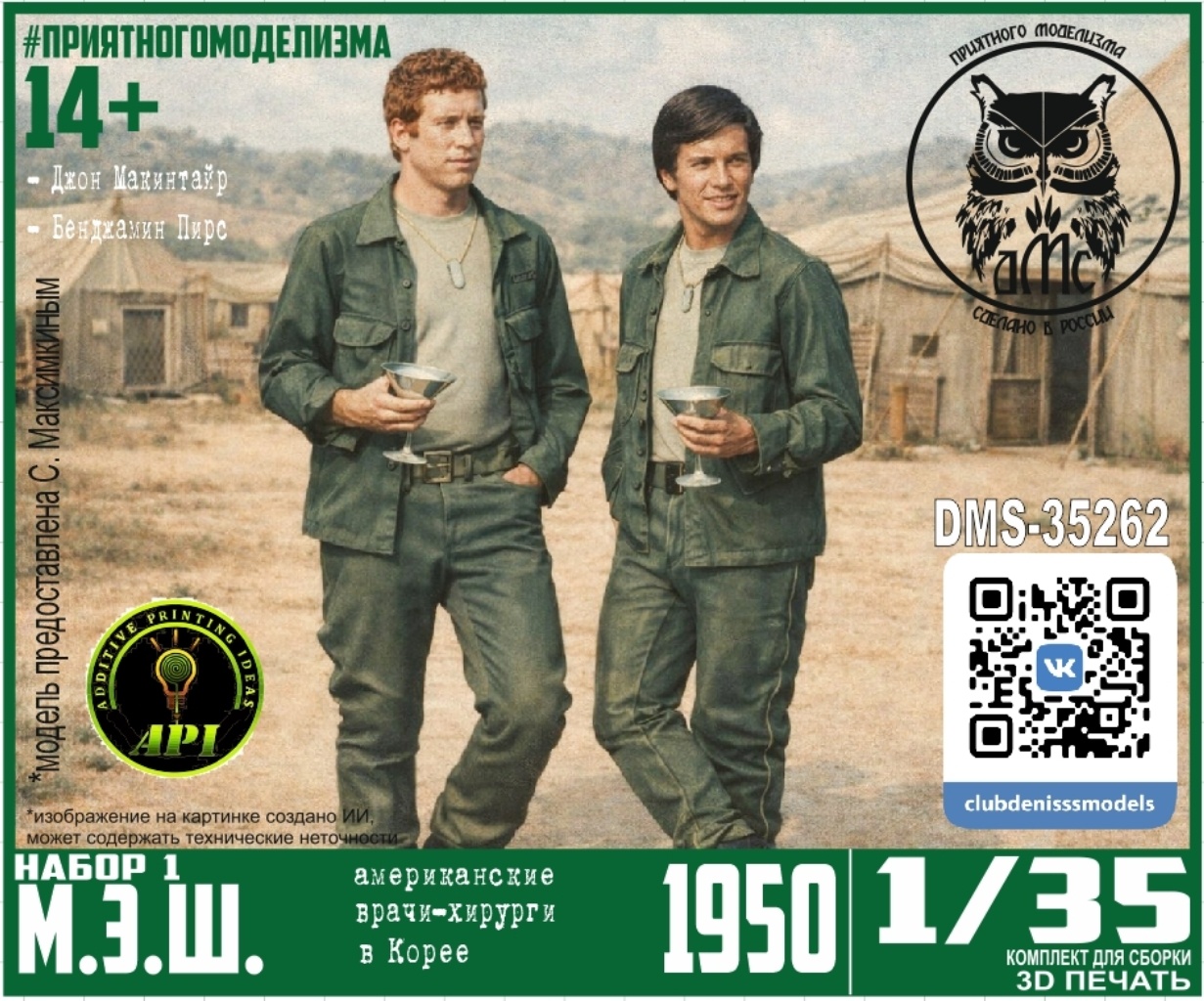 DMS-35262 ДМС 1/35 М.Э.Ш. (2 фигурки)