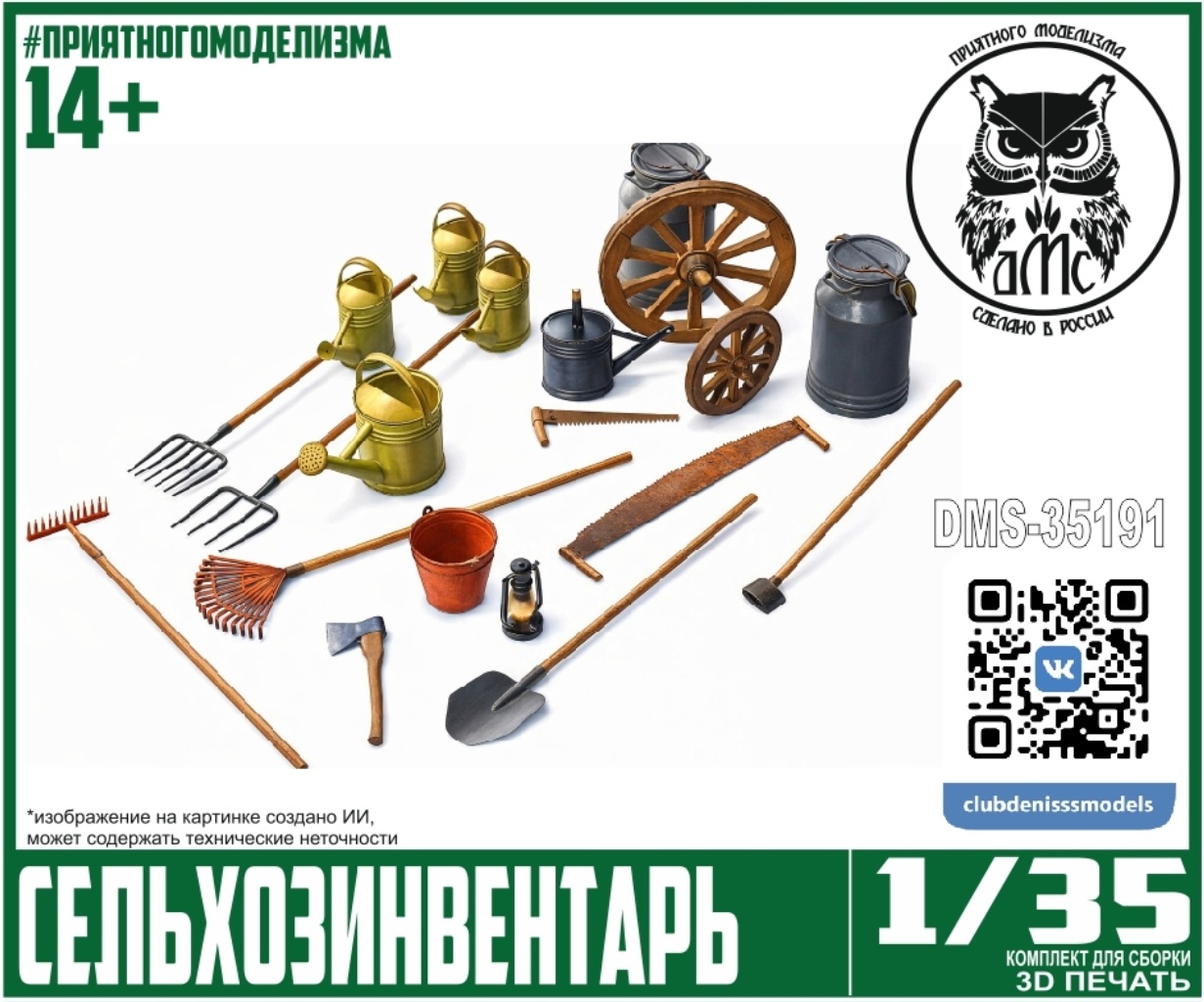 DMS-35191 ДМС 1/35 Сельхозинвентарь, набор