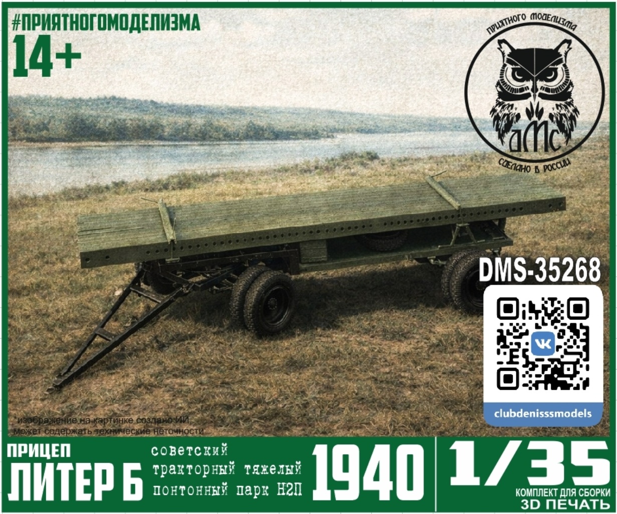 DMS-35268 ДМС 1/35 Прицеп Литер Б тракторного тяжелого понтонного парка Н2П обр. 1940г