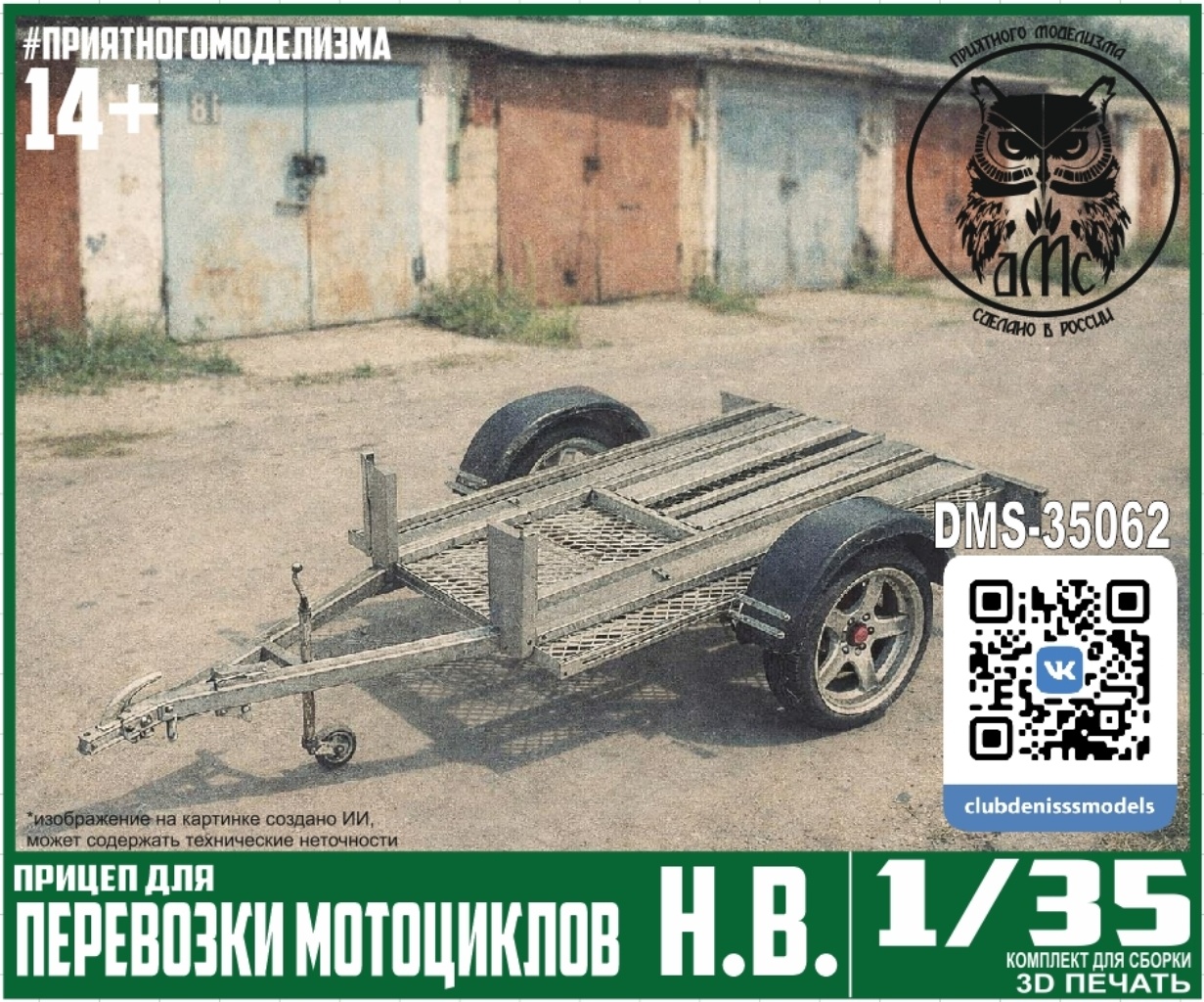 DMS-35062 ДМС 1/35 Прицеп для перевозки мfromоциклов