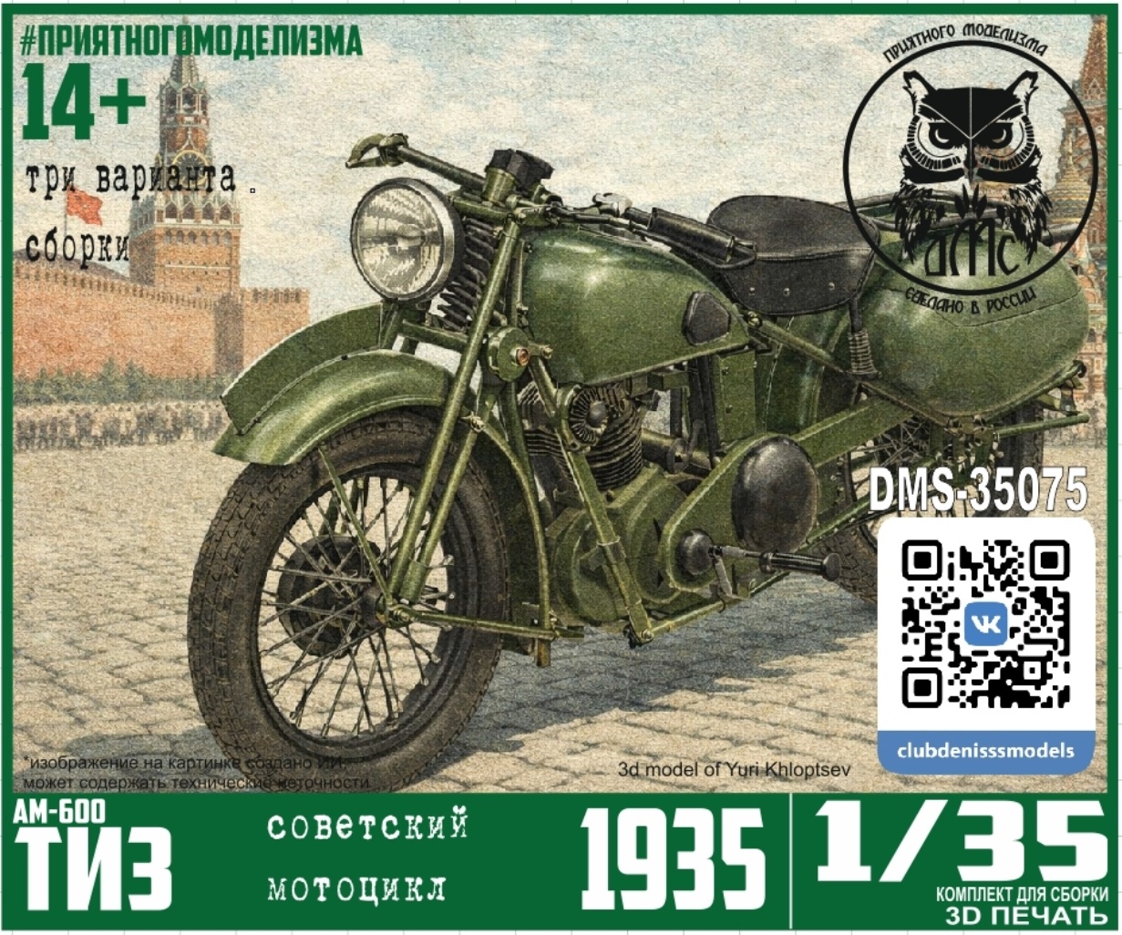 DMS-35075 ДМС 1/35 Мfromоцикл ТИЗ-АМ-600