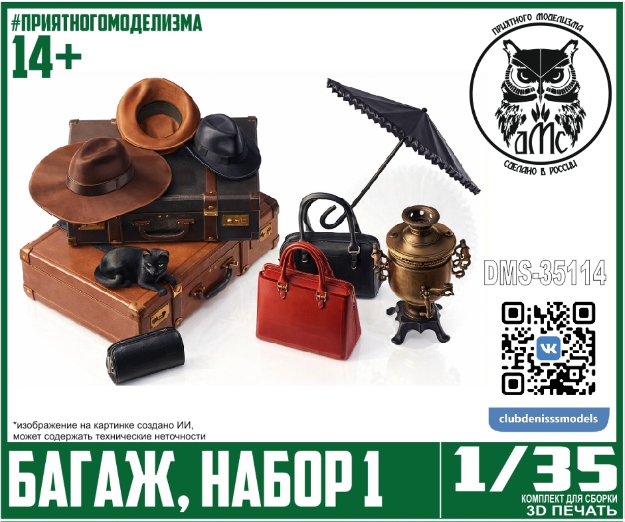 DMS-35114 ДМС 1/35 Багаж, набор 1