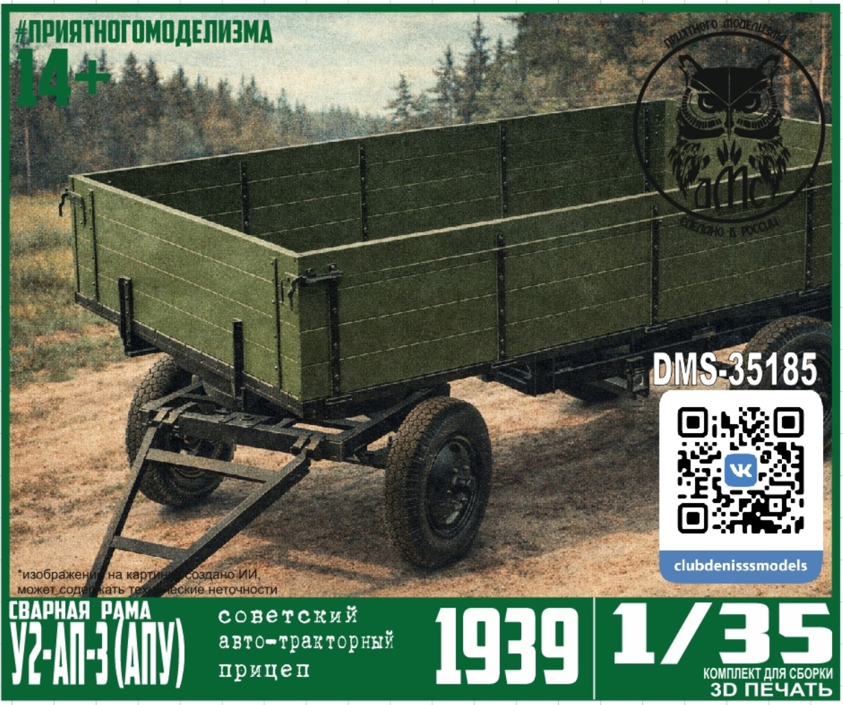 DMS-35185 ДМС 1/35 Прицеп У2-АП-3 (АПУ) 1939, сварная рама